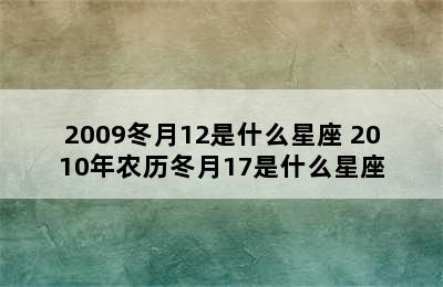 2009冬月12是什么星座 2010年农历冬月17是什么星座